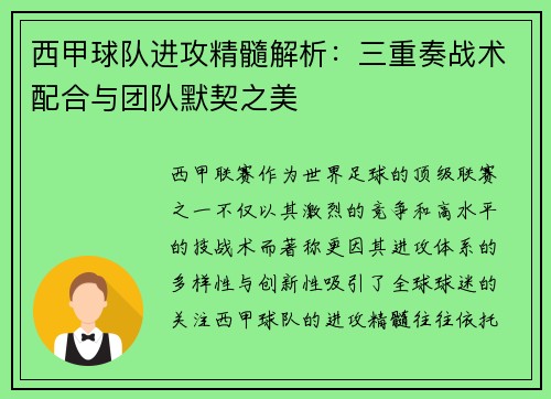 西甲球队进攻精髓解析：三重奏战术配合与团队默契之美