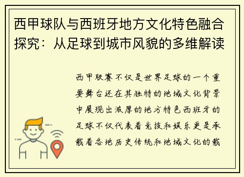 西甲球队与西班牙地方文化特色融合探究：从足球到城市风貌的多维解读