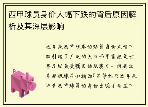 西甲球员身价大幅下跌的背后原因解析及其深层影响