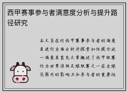 西甲赛事参与者满意度分析与提升路径研究