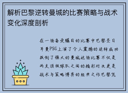 解析巴黎逆转曼城的比赛策略与战术变化深度剖析