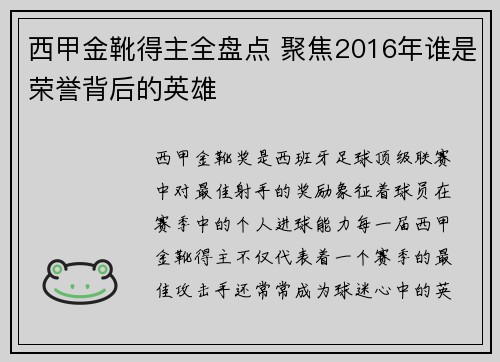 西甲金靴得主全盘点 聚焦2016年谁是荣誉背后的英雄