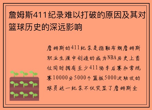 詹姆斯411纪录难以打破的原因及其对篮球历史的深远影响
