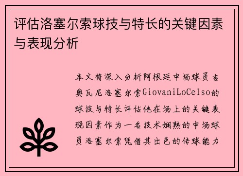 评估洛塞尔索球技与特长的关键因素与表现分析