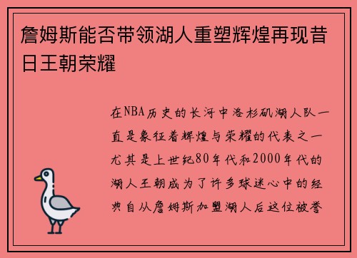 詹姆斯能否带领湖人重塑辉煌再现昔日王朝荣耀