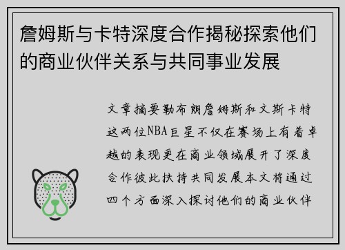 詹姆斯与卡特深度合作揭秘探索他们的商业伙伴关系与共同事业发展