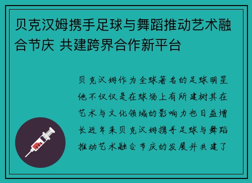 贝克汉姆携手足球与舞蹈推动艺术融合节庆 共建跨界合作新平台