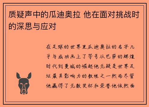 质疑声中的瓜迪奥拉 他在面对挑战时的深思与应对
