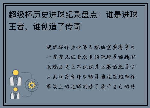 超级杯历史进球纪录盘点：谁是进球王者，谁创造了传奇