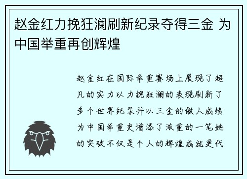 赵金红力挽狂澜刷新纪录夺得三金 为中国举重再创辉煌