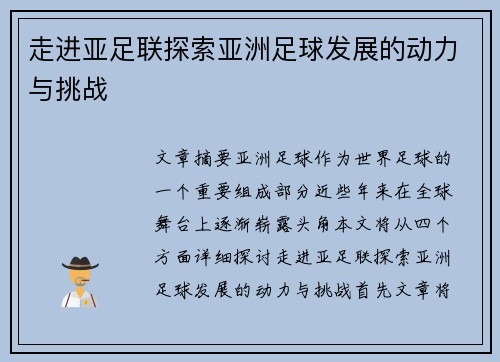 走进亚足联探索亚洲足球发展的动力与挑战