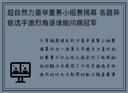超自然力量举重赛小组赛揭幕 各路异能选手激烈角逐谁能问鼎冠军