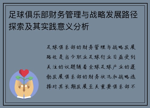 足球俱乐部财务管理与战略发展路径探索及其实践意义分析