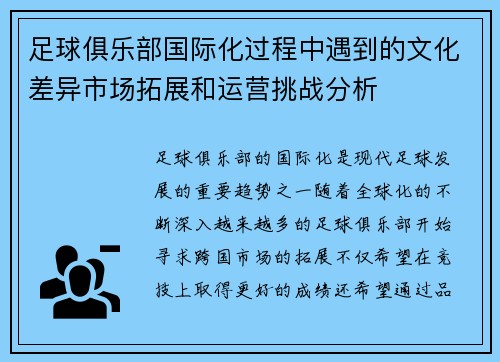足球俱乐部国际化过程中遇到的文化差异市场拓展和运营挑战分析