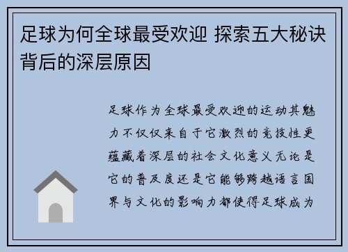 足球为何全球最受欢迎 探索五大秘诀背后的深层原因
