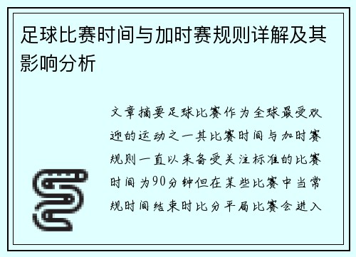 足球比赛时间与加时赛规则详解及其影响分析 足球比赛时间与加时赛规则详解及其影响分析