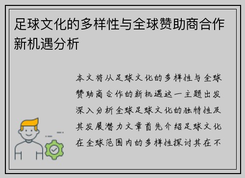 足球文化的多样性与全球赞助商合作新机遇分析