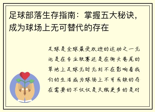 足球部落生存指南：掌握五大秘诀，成为球场上无可替代的存在