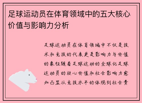 足球运动员在体育领域中的五大核心价值与影响力分析